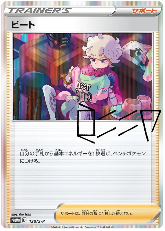Bede - 138/s-p - Promo - Japanese [swshp-138] [Holo]